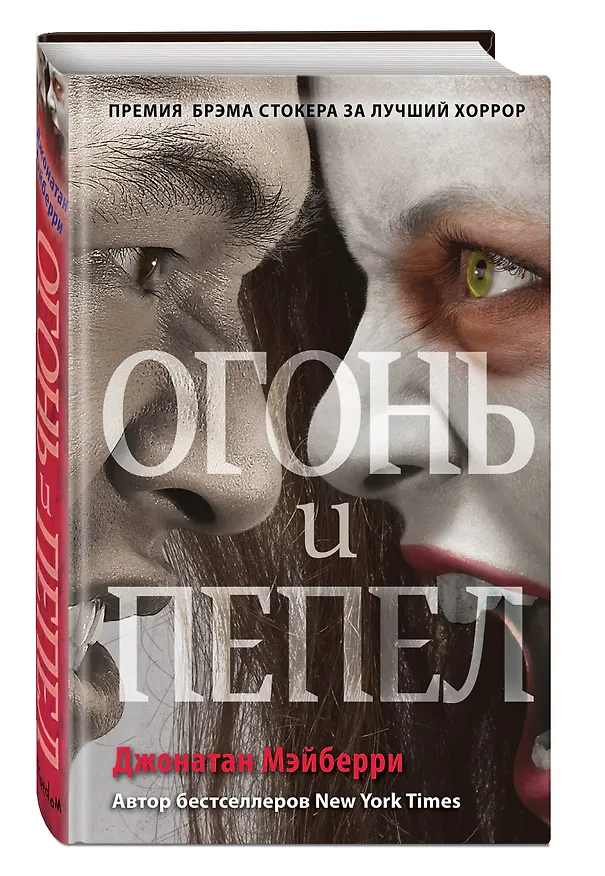 Книга Огонь и пепел (#4) (Джонатан Мэйберри) — 5