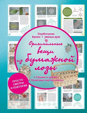 Книга Оригинальные вещи из бумажной лозы (Антонина Елисеева)
