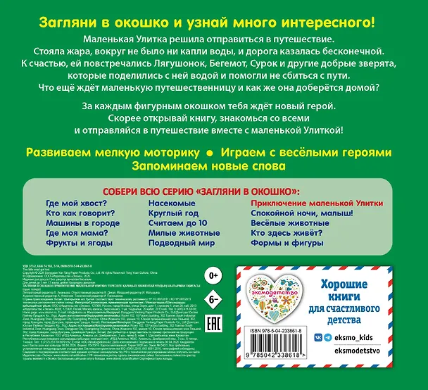 Книга Загляни в окошко! Приключение маленькой Улитки () — 2