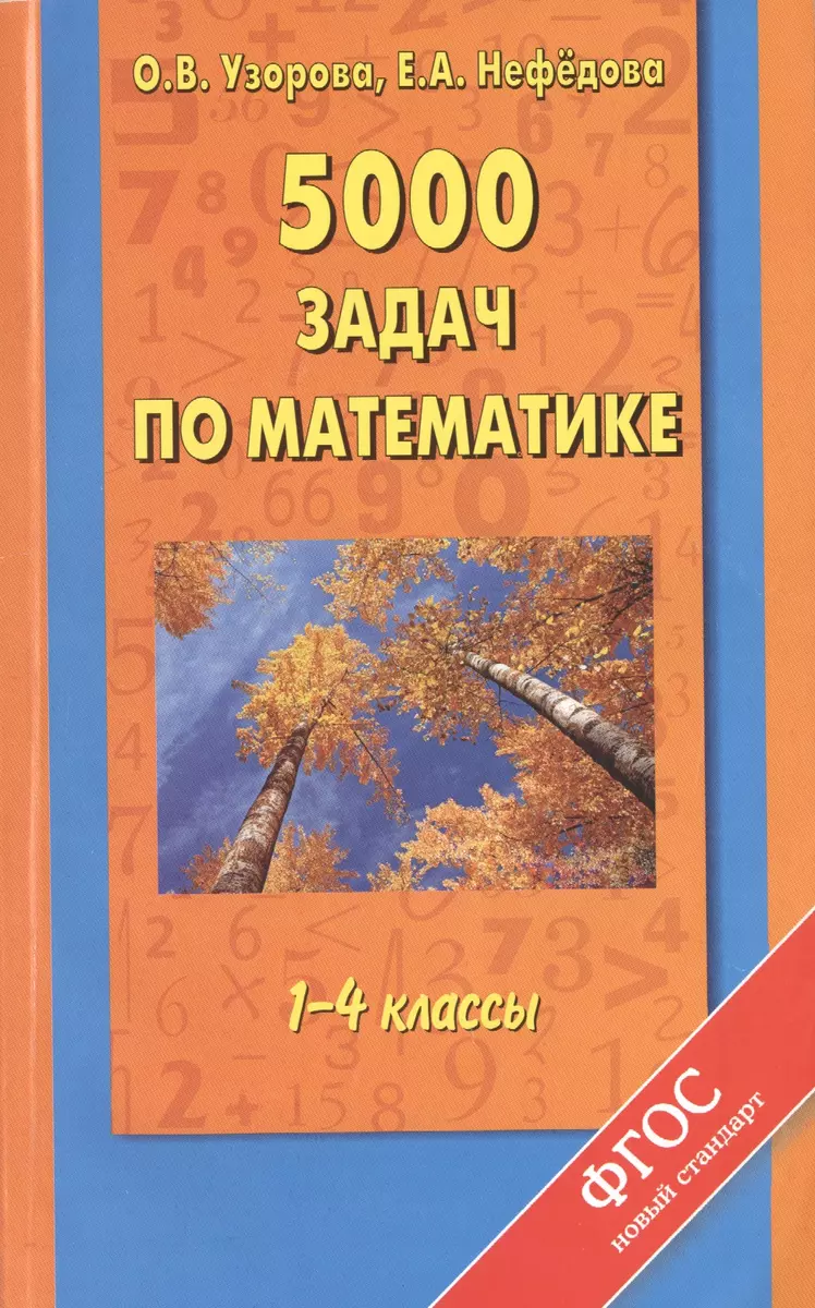 5000 задач по математике. 1-4 классы (Елена Нефедова, Ольга Узорова) -  купить книгу с доставкой в интернет-магазине «Читай-город». ISBN:  978-5-17-081252-3