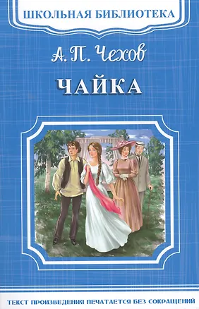 Книга Чайка (Антон Чехов)
