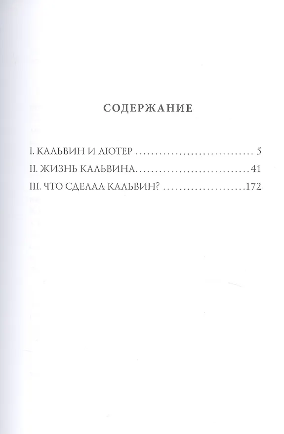 Книга Лица. Кальвин (Дмитрий Мережковский) — 2