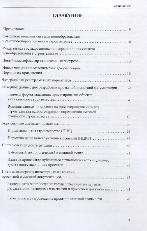 Книга Совершенствование ценообразования и сметного нормирования в строительстве. Новое и текущие изменения (В. Симанович) — 2