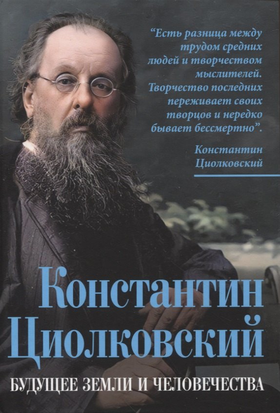 

Константин Циолковский. Будущее земли и человечества