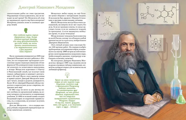 Книга Ученые, прославившие Россию (Наталия Лалабекова) — 19
