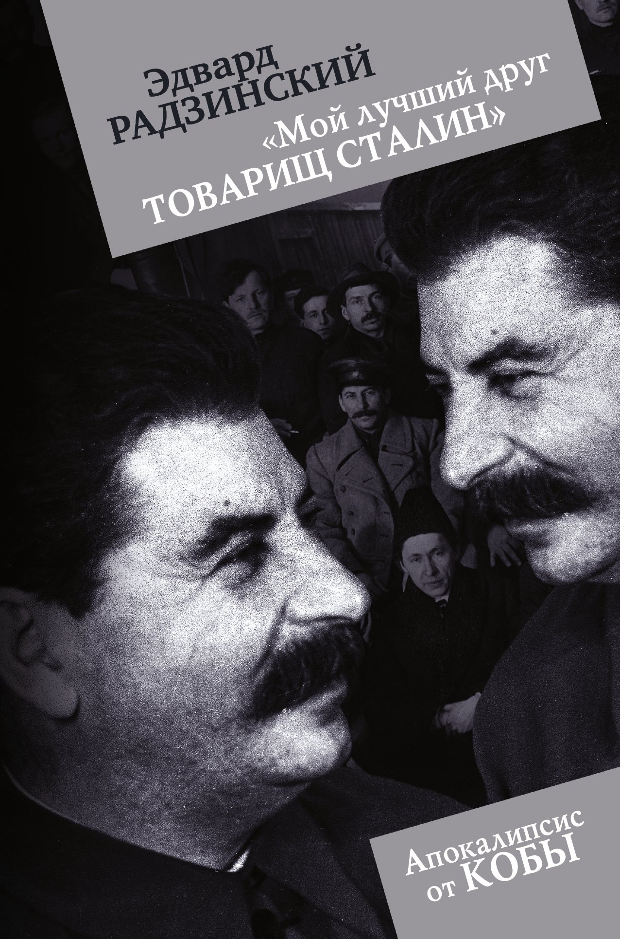 

Мой лучший друг товарищ Сталин