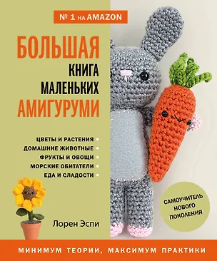 Книга Большая книга маленьких амигуруми. Самоучитель нового поколения (Лорен Эспи)