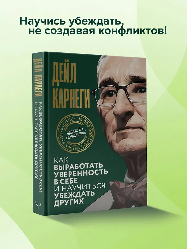 Книга Как выработать уверенность в себе и научиться убеждать других (Дейл Карнеги) — 6