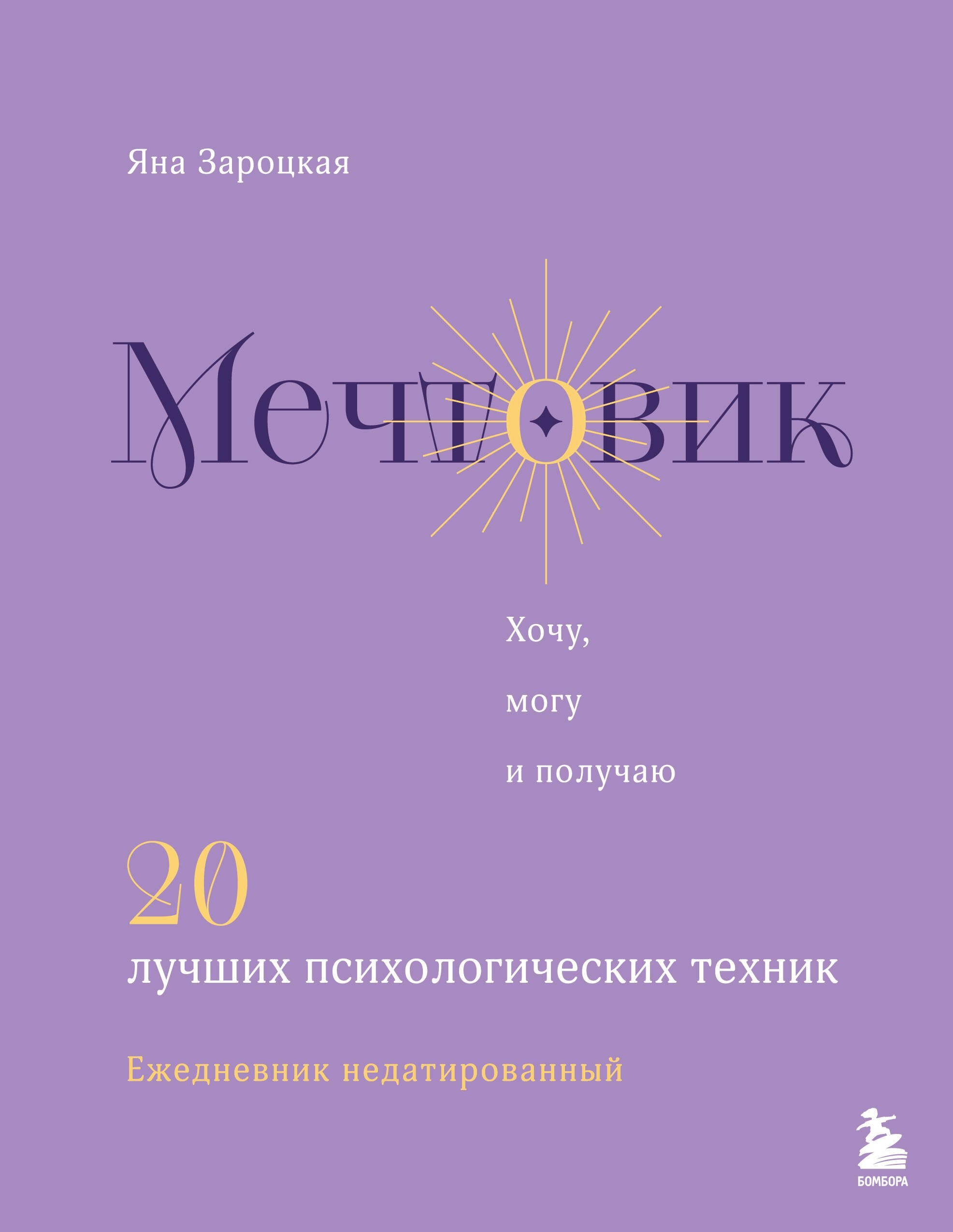 

Мечтовик. Хочу, могу и получаю. Ежедневник недатированный