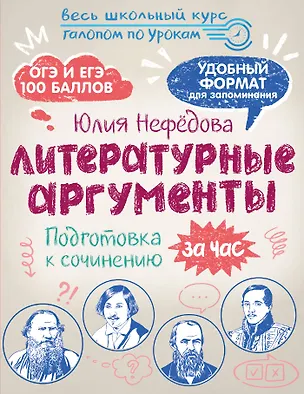 Книга Литературные аргументы. Подготовка к сочинению за час (Юлия Нефёдова)