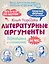 Литературные аргументы. Подготовка к сочинению за час — 3138876 — 1