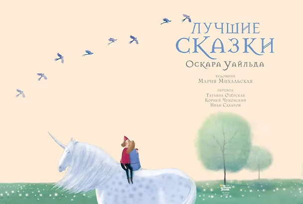Книга Лучшие сказки Оскара Уайльда (Оскар Уайльд) — 5