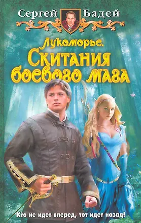 Книга Лукоморье. Скитания боевого мага (Сергей Бадей)