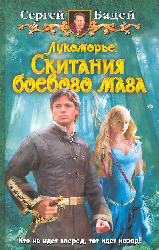 Книга Лукоморье. Скитания боевого мага (Сергей Бадей) — 1