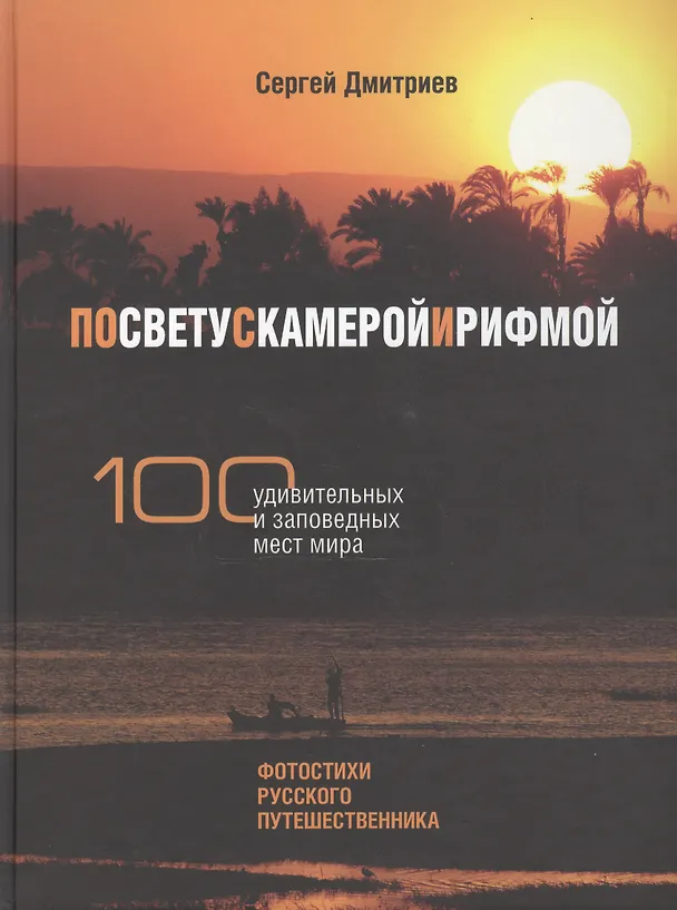 Книга По свету с камерой и рифмой. 100 удивительных и заповедных мест мира. Фотостихи русского путешественника (Сергей Дмитриев) — 1