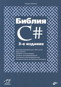 Библия C#. (3 изд.)