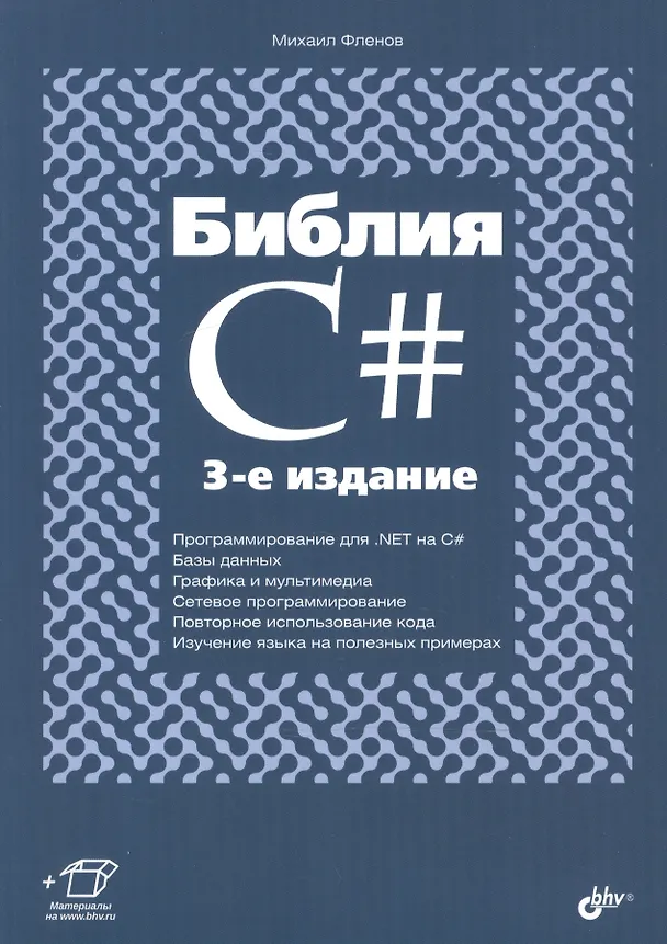 Книга Библия C#. (3 изд.) (Михаил Фленов) — 1