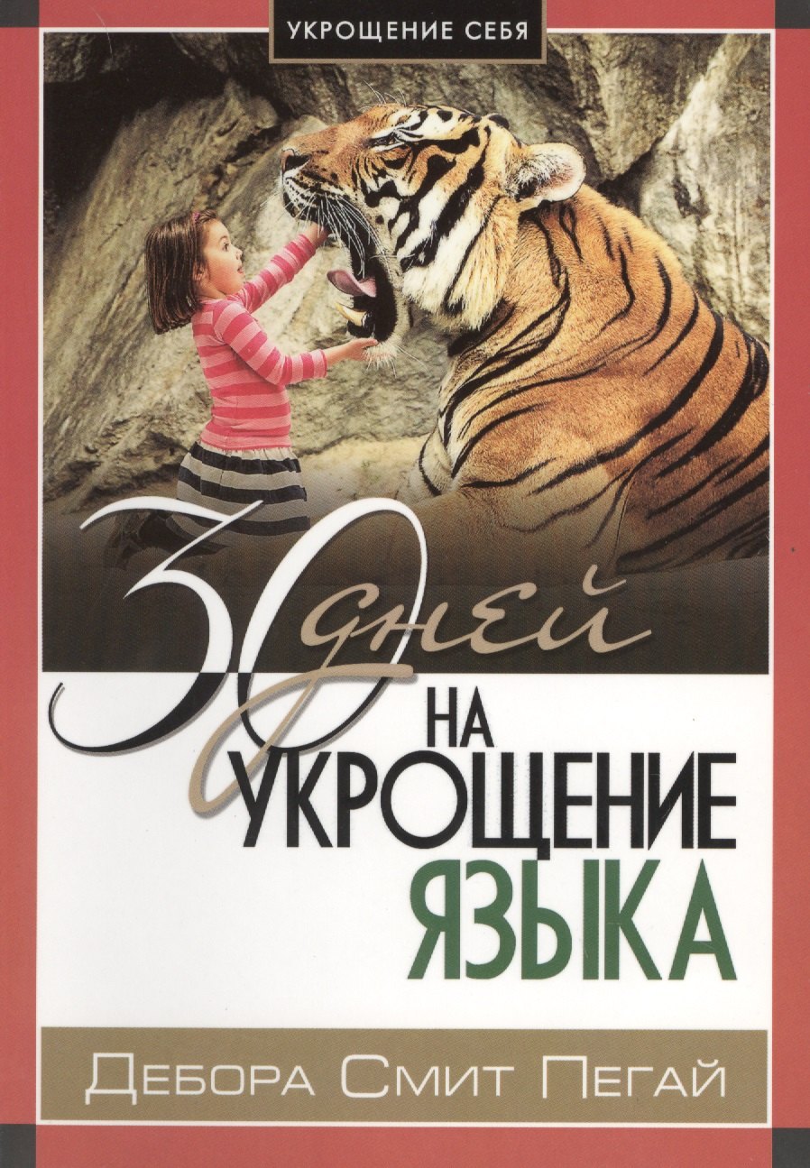 

Укрощение себя: 30 дней на укрощение языка.