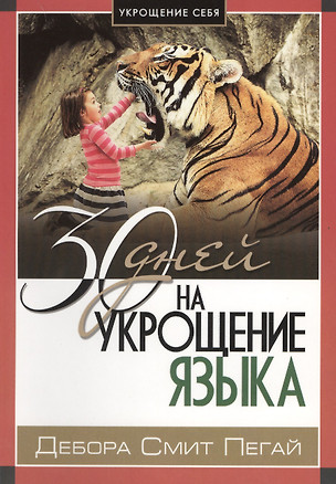 Укрощение себя: 30 дней на укрощение языка. — 2599681 — 1