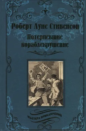 Книга Потерпевшие кораблекрушение (Роберт Льюис Стивенсон)