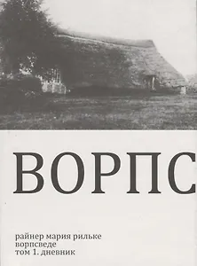 Ворпсведе. Том 1. Дневник