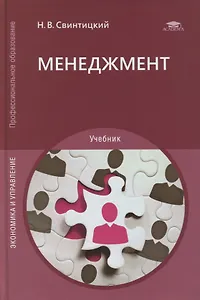 Менеджмент: учебник