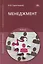 Менеджмент: учебник — 2871124 — 1