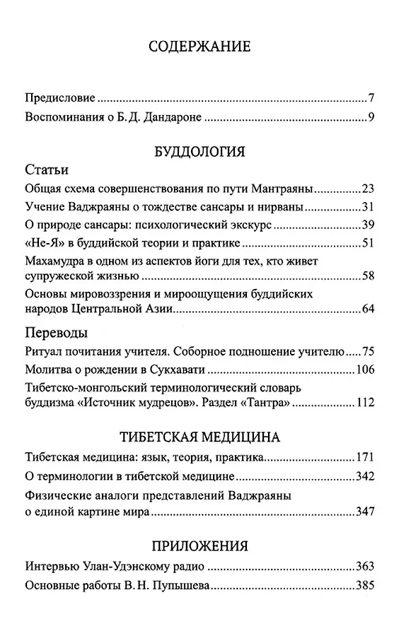 Книга Буддология.Тибетская медицина (Виктор Пупышев) — 2