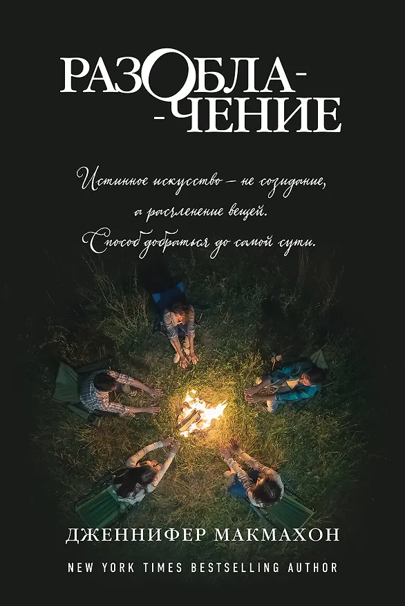 Книга Разоблачение (Дженнифер Макмахон) — 1