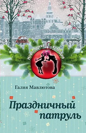 Книга Праздничный патруль (Галия Мавлютова)