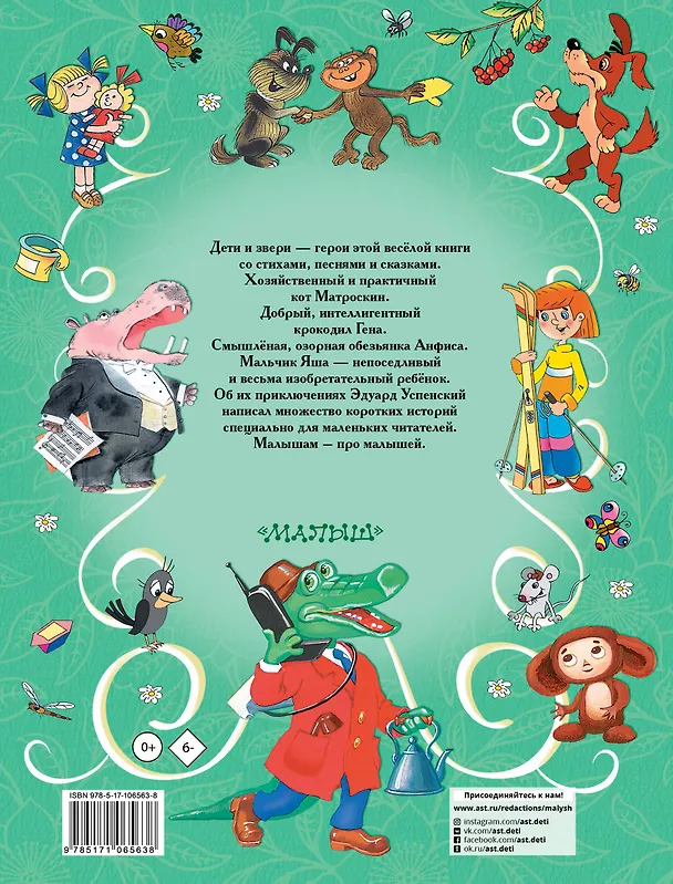 Книга Э.Успенский. Все самые лучшие стихи и сказки для малышей (Эдуард Успенский) — 2