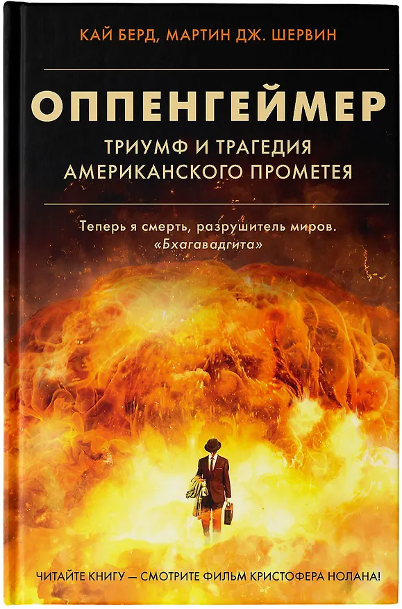 Книга Оппенгеймер. Триумф и трагедия Американского Прометея (Кай Берд, Мартин Дж. Шервин) — 7