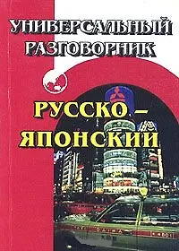 Универсальный разговорник русско-японский (м)