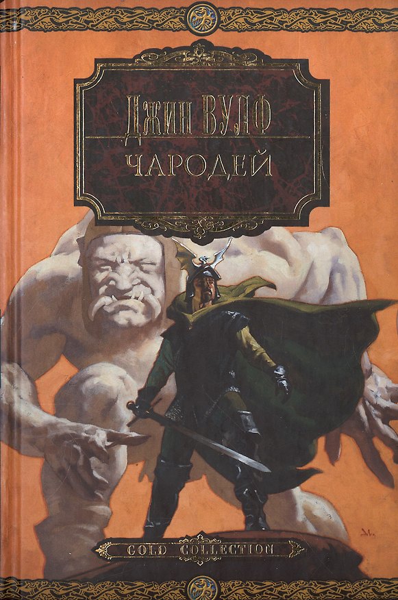 Книга Чародей (Джин Вулф) — 1