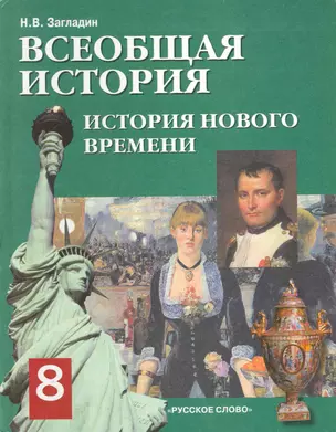 Всеобщая история. История Нового времени. XIX - начало XX века: учебник для 8 класса общеобразовательных учреждений / (10 изд). Загладин Н. (Русское слово) — 2252275 — 1