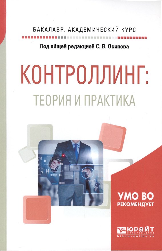 Книга Контроллинг. Теория и практика. Учебник и практикум для академического бакалавриата () — 1