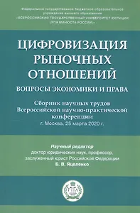 Цифровизация рыночных отношений: вопросы экономики и права. Сборник научных трудов Всероссийской научно-практической конференции