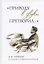 "Природу в звуки претворил...". А. Н. Скрябин глазами современников — 2952217 — 1