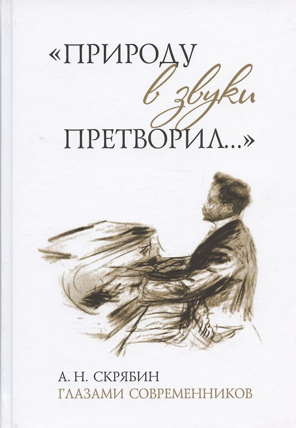 Книга "Природу в звуки претворил...". А. Н. Скрябин глазами современников () — 1
