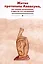 Житие протопопа Аввакума, им самим написанное, и другие его сочинения — 2997353 — 1