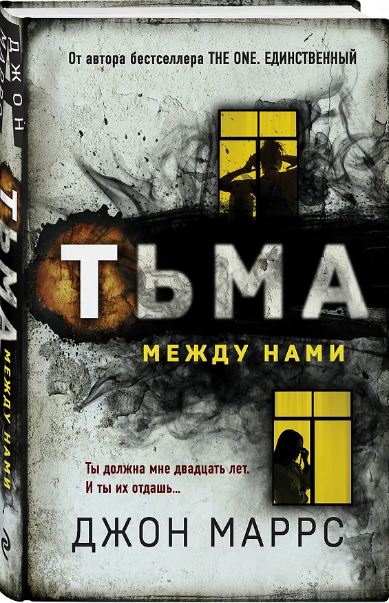 Книга Тьма между нами (Джон Маррс) — 5