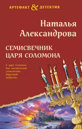 Семисвечник царя Соломона — 3076647 — 1