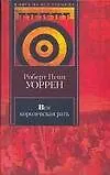 Книга Вся королевская рать (Роберт Уоррен)