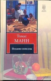 Книга Поздние новеллы:  сборник (Томас Манн)