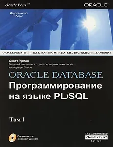 Oracle Database Программирование на языке PL/SQL (в 2-х томах) Том 1 (+CD) (мягк). Урман С. (Икс)