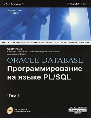 Книга Oracle Database Программирование на языке PL/SQL (в 2-х томах) Том 1 (+CD) (мягк). Урман С. (Икс) ()