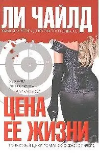 Цена ее жизни : роман