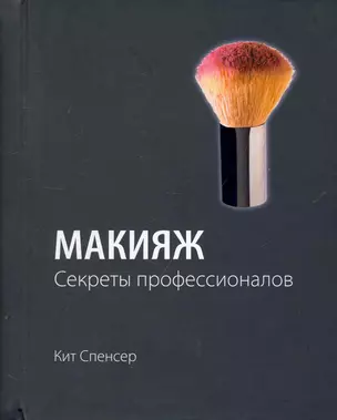 Макияж: Секреты профессионалов — 2251292 — 1