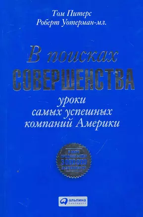 В поисках совершенства: Уроки самых успешных компаний Америки — 2252111 — 1