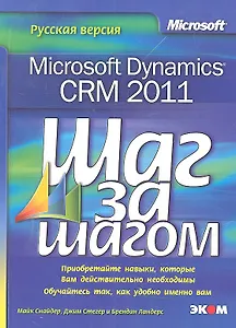 Microsoft Dynamics CRM 2011. Русская версия